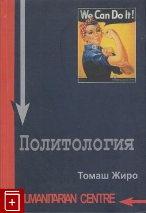 книга Политология Томаш Жиро 2006, 966-8324-21-8, книга, купить, читать, аннотация: фото №1