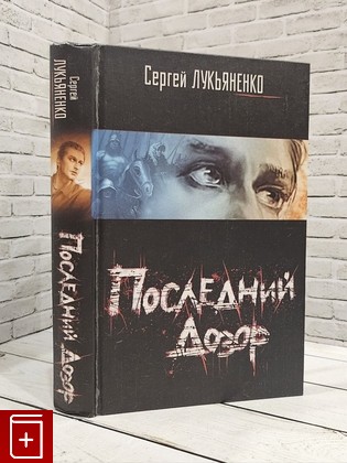 книга Последний дозор Лукьяненко С В  2006, 5-17-035440-1, книга, купить, читать, аннотация: фото №1