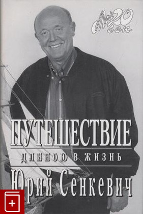 книга Путешествие длиною в жизнь, Сенкевич Ю А, 1999, , книга, купить,  аннотация, читать: фото №1