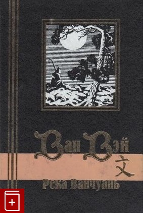 книга Река Ванчуань, Ван Вэй, 2001, , книга, купить,  аннотация, читать: фото №1