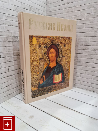 книга Русские иконы Будур Н В  2003, 5-224-03600-3, книга, купить, читать, аннотация: фото №1