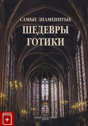 книга Самые знаменитые шедевры готики, , 2011, 978-5-7793-2104-4, книга, купить,  аннотация, читать: фото №1