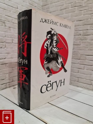 книга Сегун Клавелл Джеймс 2012, 978-5-367-02231-5, книга, купить, читать, аннотация: фото №1