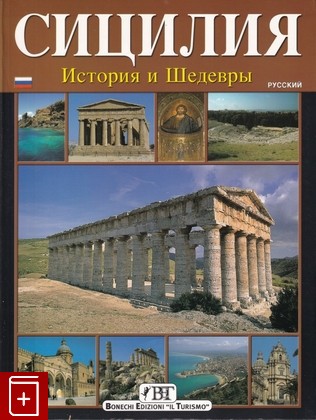книга Сицилия: история и шедевры, , 2005, 88-7204-583-5, книга, купить,  аннотация, читать: фото №1