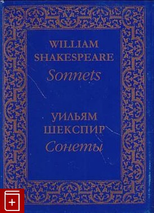 книга Сонеты, Шекспир Уильям, 2001, 5-94320-003-7, книга, купить,  аннотация, читать: фото №1