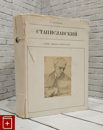 книга Станиславский Полякова Е И  1977, , книга, купить, читать, аннотация: фото №1