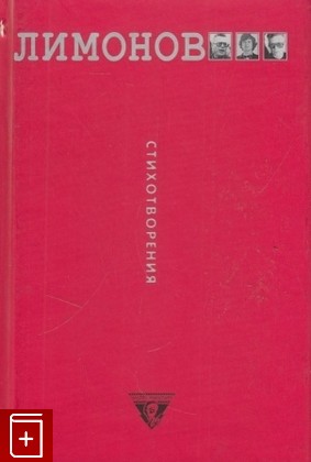 книга Стихотворения, Лимонов Эдуард, 2003, , книга, купить,  аннотация, читать: фото №1