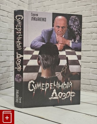 книга Сумеречный Дозор Лукьяненко С В  2004, 5-17-025886-0, книга, купить, читать, аннотация: фото №1