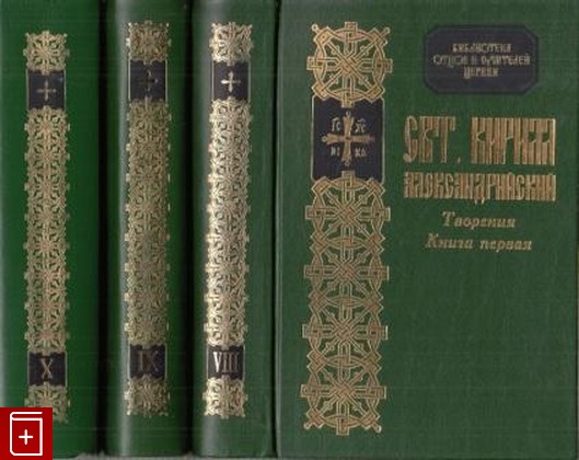 книга Творения, Кирилл Александрийский, Святитель, 2002, , книга, купить,  аннотация, читать: фото №1