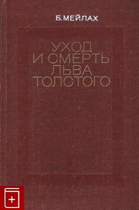 книга Уход и смерть Льва Толстого, Мейлах Б, 1979, , книга, купить,  аннотация, читать: фото №1