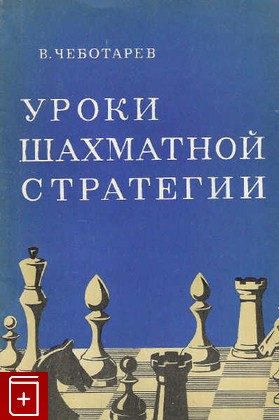 книга Уроки шахматной стратегии, Чеботарев В, 1981, , книга, купить,  аннотация, читать: фото №1