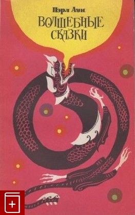 книга Волшебные сказки, Аун Пэрл, 1965, , книга, купить,  аннотация, читать: фото №1