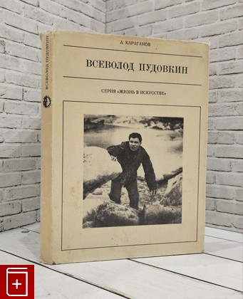 книга Всеволод Пудовкин Караганов Александр Васильевич 1973, , книга, купить, читать, аннотация: фото №1