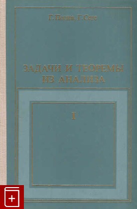 книга Задачи и теоремы из анализа В 2 томах, Полиа Г , Сеге Г, 1978, , книга, купить,  аннотация, читать: фото №1