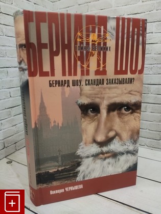 книга Бернард Шоу  Скандал заказывали? Чернышева О В  2007, 978-5-373-00316-2, книга, купить, читать, аннотация: фото №1