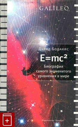 книга Биография самого знаменитого уравнения в мире E=mc 2, Дэвид Боданис, 2009, 978-5-389-00499-3, книга, купить,  аннотация, читать: фото №1