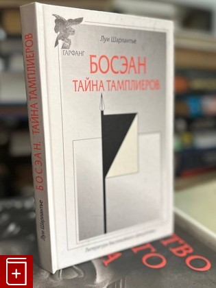 книга Босэан Тайна тамплиеров Шарпантье  Луи 2008, 978-5-91051-036-8, книга, купить, читать, аннотация: фото №1