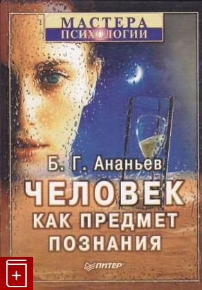 книга Человек как предмет познания, Ананьев Б Г, 2001, , книга, купить,  аннотация, читать: фото №1