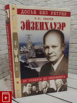 книга Эйзенхауэр  От солдата до президента Иванов Р Ф  2005, 5-9533-0634-2, книга, купить, читать, аннотация: фото №1