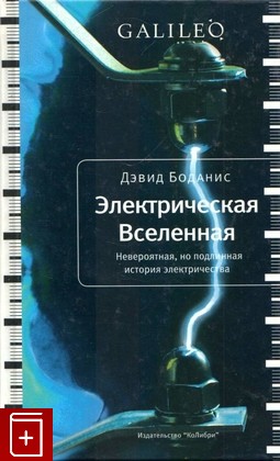 книга Электрическая Вселенная  Невероятная, но подлинная история электричества, Дэвид Боданис, 2009, 978-5-389-00506-8, книга, купить,  аннотация, читать: фото №1