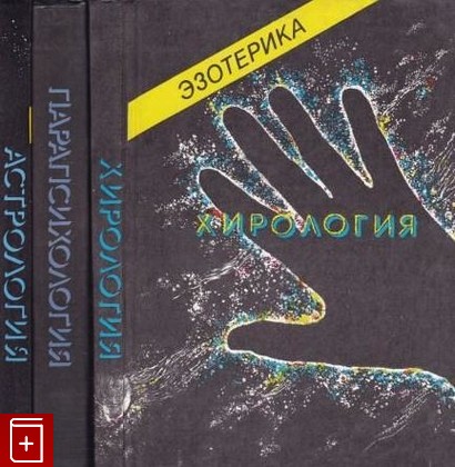 книга Эзотерика  В трех томах, , 1992, , книга, купить,  аннотация, читать: фото №1