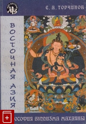 книга Философия буддизма Махаяны, Торчинов Е А, 2002, , книга, купить,  аннотация, читать: фото №1