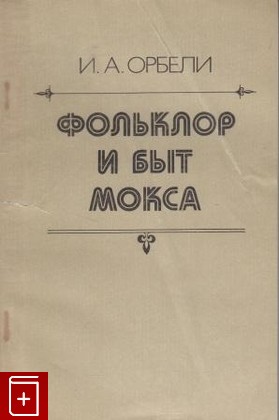 книга Фольклор и быт Мокса, Орбели И А, 1982, , книга, купить,  аннотация, читать: фото №1
