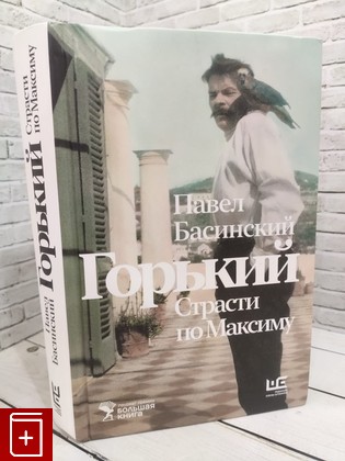 книга Горький : Страсти по Максиму Басинский Павел 2024, 978-5-17-161994-7, книга, купить, читать, аннотация: фото №1