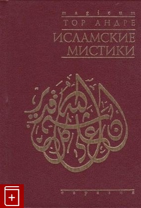 книга Исламские мистики Тор Андре 2003, 5-8071-0138-3, книга, купить, читать, аннотация: фото №1