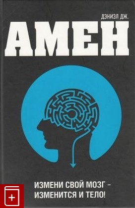 книга Измени свой мозг - изменится и тело!, Амен Д Дж, 2011, , книга, купить,  аннотация, читать: фото №1