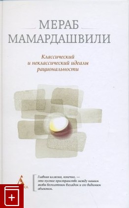 книга Классический и неклассический идеалы рациональности Мамардашвили Мераб 2010, 978-5-389-01166-3, книга, купить, читать, аннотация: фото №1