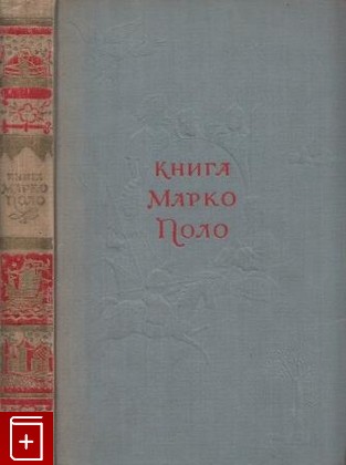 книга Книга Марко Поло, , 1956, , книга, купить,  аннотация, читать: фото №1