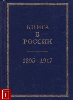 книга Книга в России  1895-1917, , 2008, 978-5-8192-0314-9, книга, купить,  аннотация, читать: фото №1