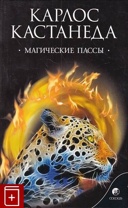 книга Магические пассы Кастанеда Карлос 2011, 978-5-399-00291-0, книга, купить, читать, аннотация: фото №1