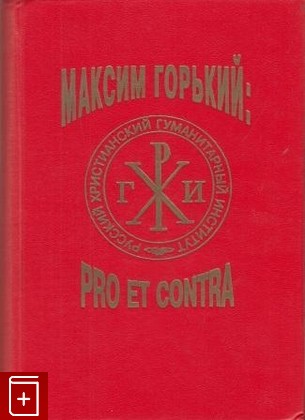 книга Максим Горький  Pro et contra  1997, 5-88812-014-6, книга, купить, читать, аннотация: фото №1