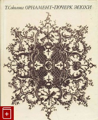 книга Орнамент - почерк эпохи Соколова Т  1972, , книга, купить, читать, аннотация: фото №1