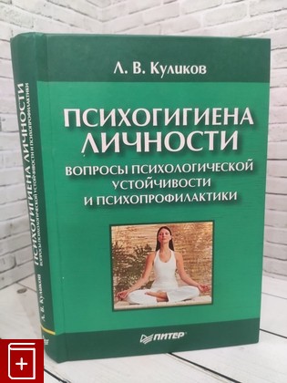 книга Психогигиена личности  Вопросы психологической устойчивости и психопрофилактики Куликов Л В  2004, 5-94723-363-0, книга, купить, читать, аннотация: фото №1