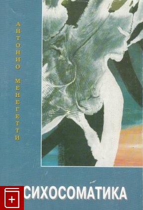 книга Психосоматика, Менегетти Антонио, 2003, , книга, купить,  аннотация, читать: фото №1