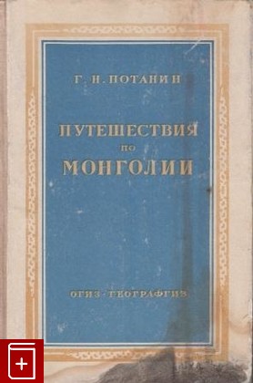 книга Путешествия по Монголии, Потанин Г Н, 1948, , книга, купить,  аннотация, читать: фото №1