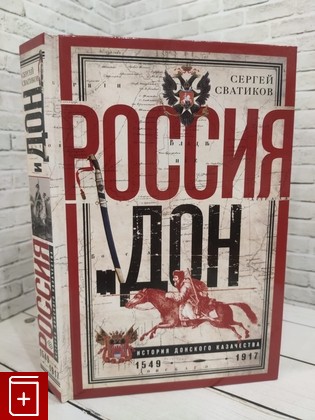 книга Россия и Дон  История донского казачества 1549-1917  Сватиков С Г 2023, 978-5-227-09122-2, книга, купить, читать, аннотация: фото №1