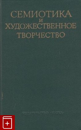 книга Семиотика и художественное творчество, , 1977, , книга, купить,  аннотация, читать: фото №1