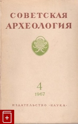 книга Советская археология  № 4 за 1967 г  Журнал, , 1967, , книга, купить,  аннотация, читать: фото №1