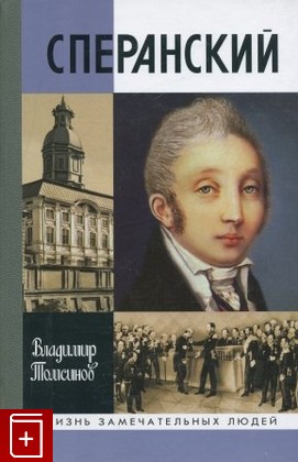 книга Сперанский Томсинов В  А  2006, 5-235-02862-7, книга, купить, читать, аннотация: фото №1