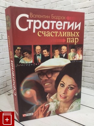 книга Стратегии счастливых пар Бадрак В В  2009, 978-966-03-4748-9, книга, купить, читать, аннотация: фото №1