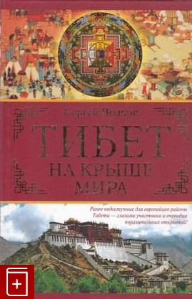 книга Тибет  На крыше мира Волков С В  2008, 978-5-17-044094-8, книга, купить, читать, аннотация: фото №1