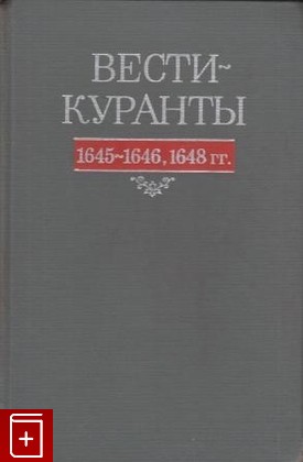 книга Вести-куранты  1645-1646, 1648 гг, , 1980, , книга, купить,  аннотация, читать: фото №1