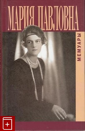 книга Воспоминания великой княгини Марии Павловны, , 2003, , книга, купить,  аннотация, читать: фото №1