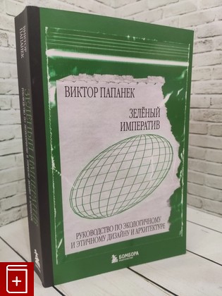 книга Зелёный императив  Руководство по экологичному и этичному дизайну и архитектуре Папанек Виктор 2022, 978-5-04-174351-2, книга, купить, читать, аннотация: фото №1