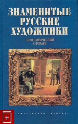 книга Знаменитые русские художники, , 2000, 5-7684-0518-6, книга, купить,  аннотация, читать: фото №1