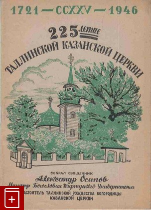 книга 225-летие Таллинской Казанской церкви, , 1946, , книга, купить,  аннотация, читать: фото №1